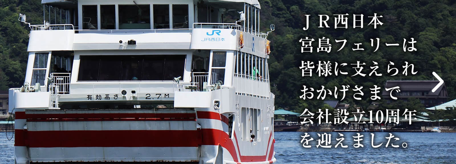 JR西日本宮島フェリー会社設立10周年