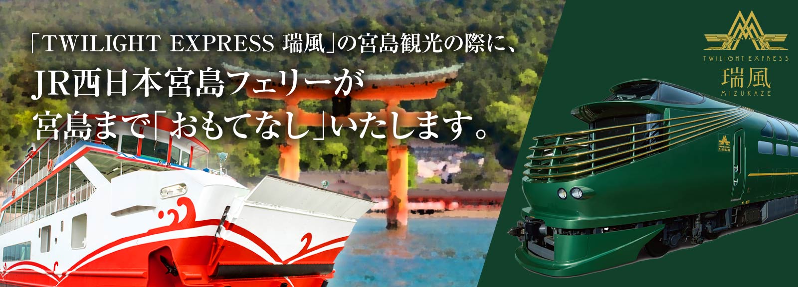 JR西日本宮島フェリーで宮島観光|大鳥居に最接近の定期船
