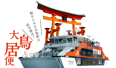 大鳥居便〜船からみる大鳥居は大迫力！