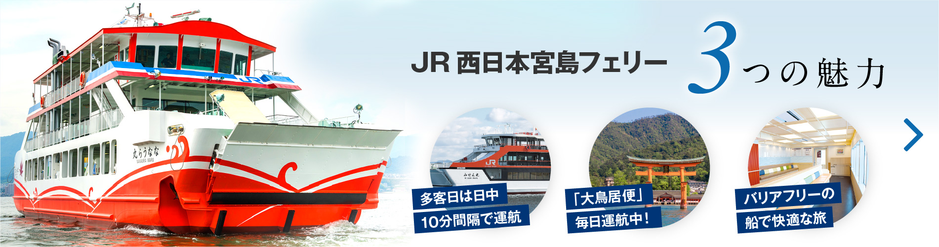 JR西日本宮島フェリー３つの魅力